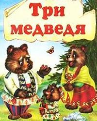 Три медведя (1958) смотреть онлайн